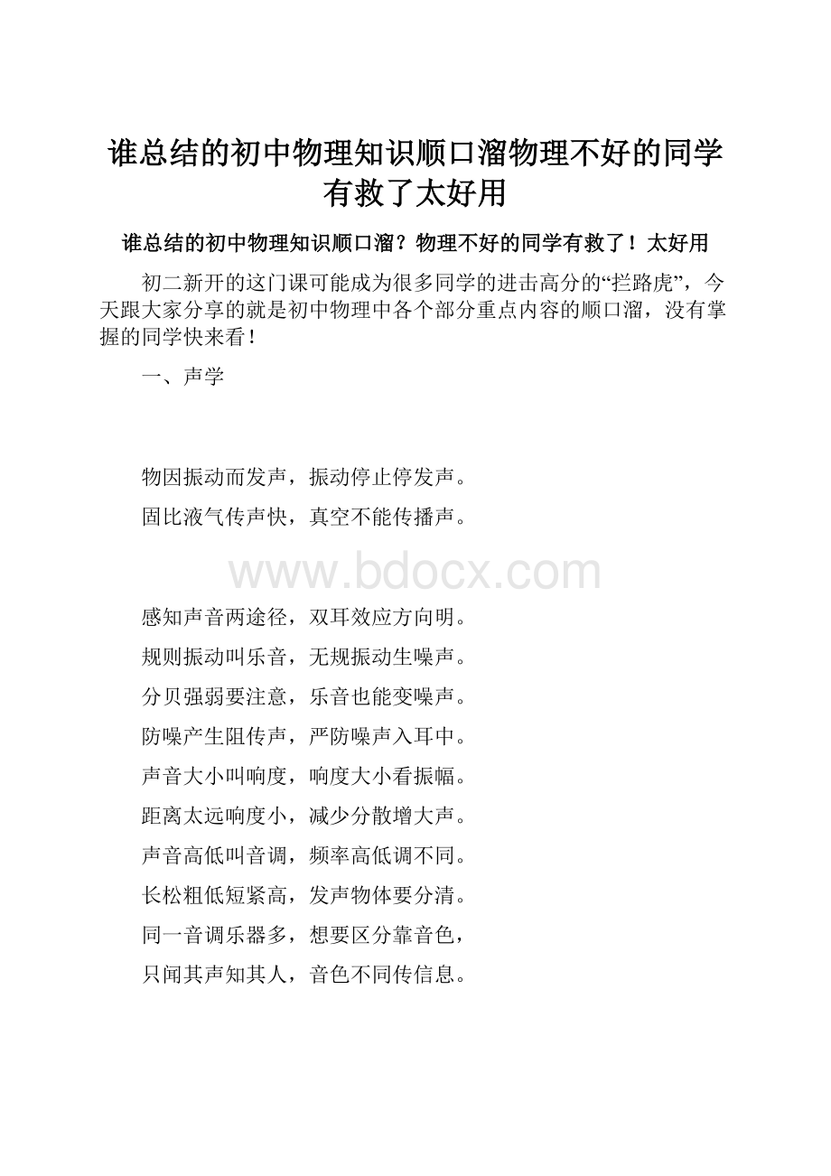 谁总结的初中物理知识顺口溜物理不好的同学有救了太好用.docx_第1页