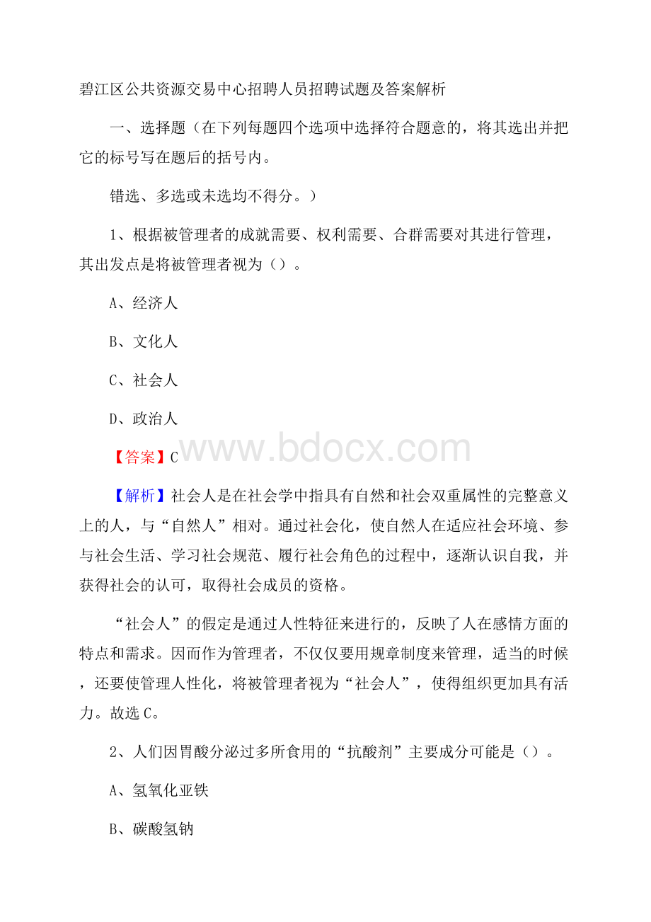 碧江区公共资源交易中心招聘人员招聘试题及答案解析.docx