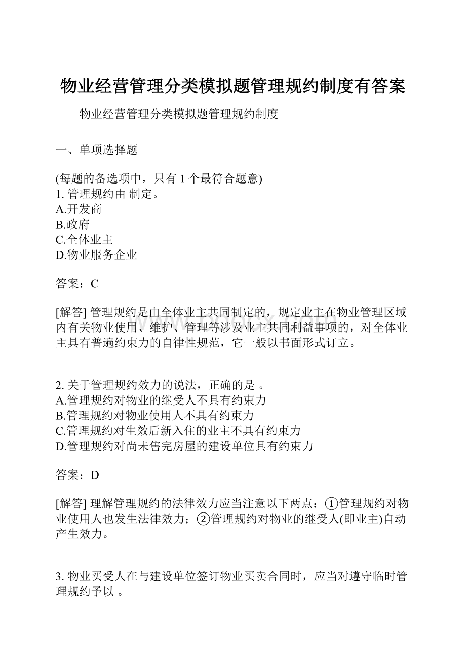 物业经营管理分类模拟题管理规约制度有答案.docx