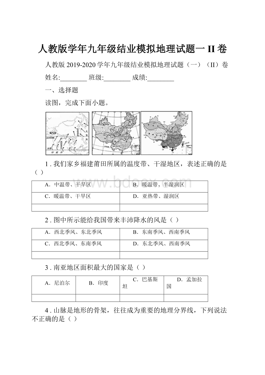 人教版学年九年级结业模拟地理试题一II卷.docx_第1页