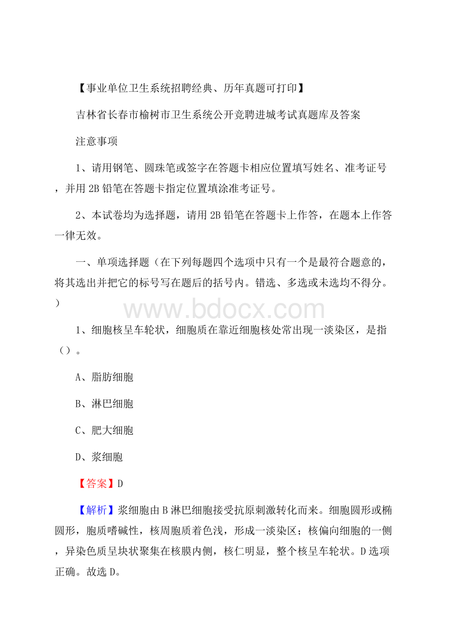 吉林省长春市榆树市卫生系统公开竞聘进城考试真题库及答案.docx_第1页