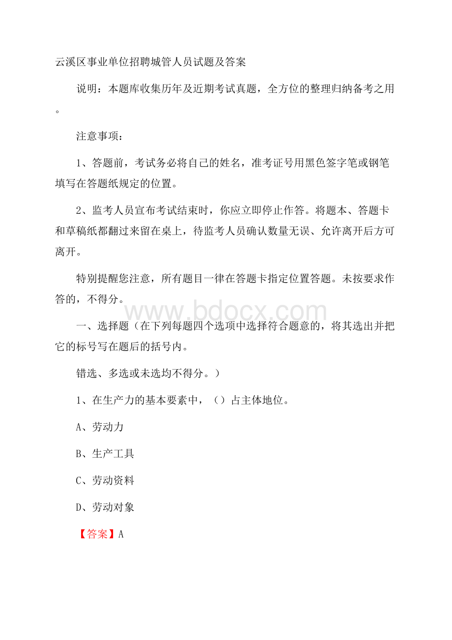 云溪区事业单位招聘城管人员试题及答案.docx_第1页