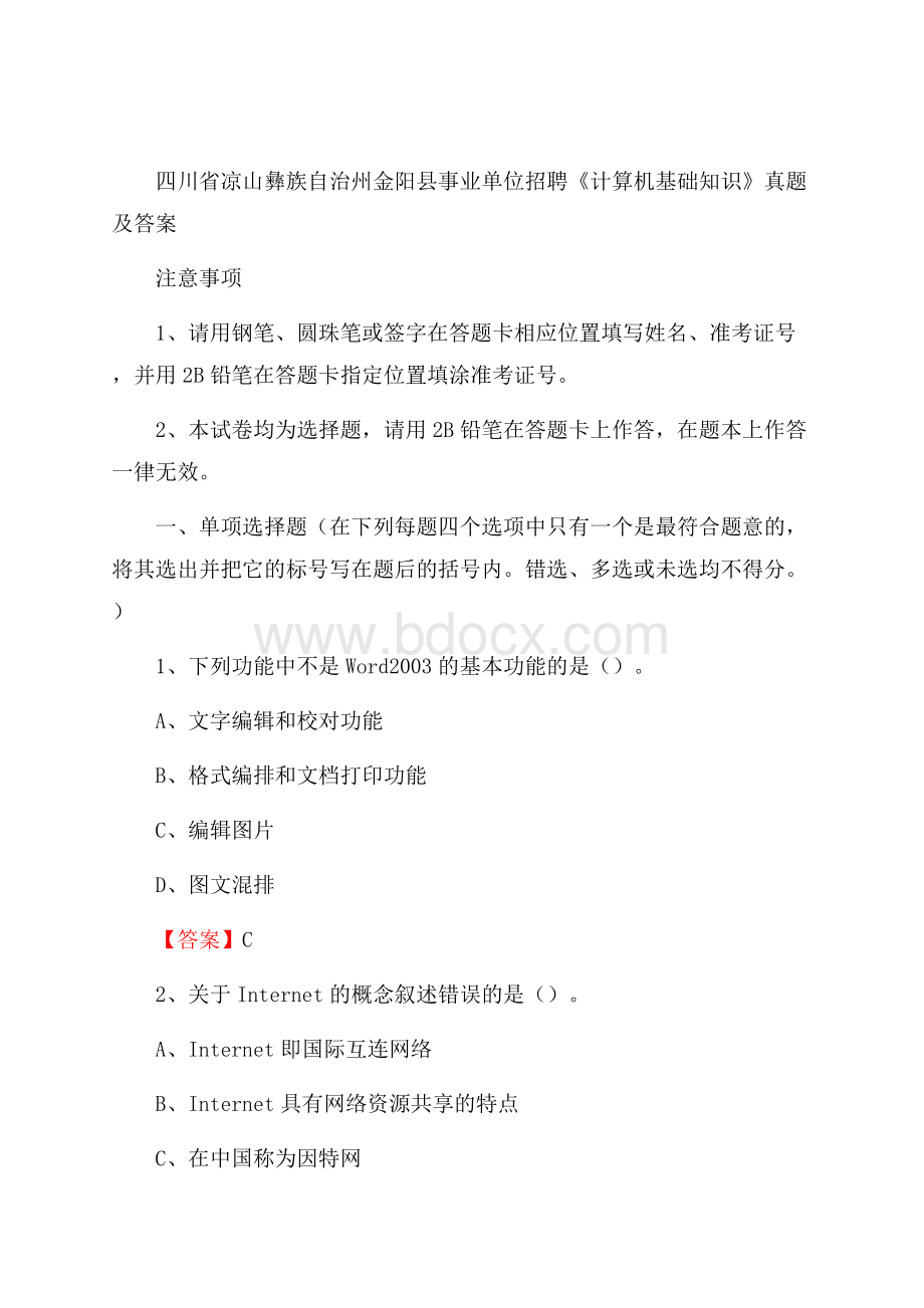 四川省凉山彝族自治州金阳县事业单位招聘《计算机基础知识》真题及答案.docx