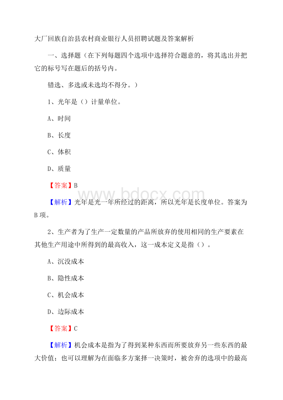 大厂回族自治县农村商业银行人员招聘试题及答案解析.docx_第1页