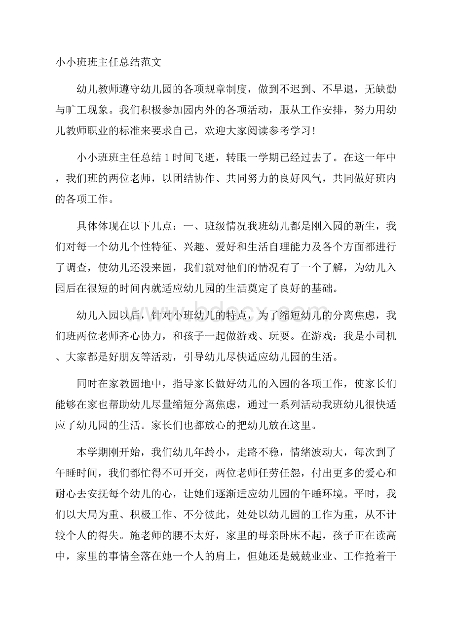 小小班班主任总结范文.docx_第1页