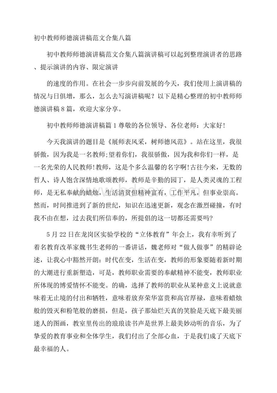 初中教师师德演讲稿范文合集八篇.docx