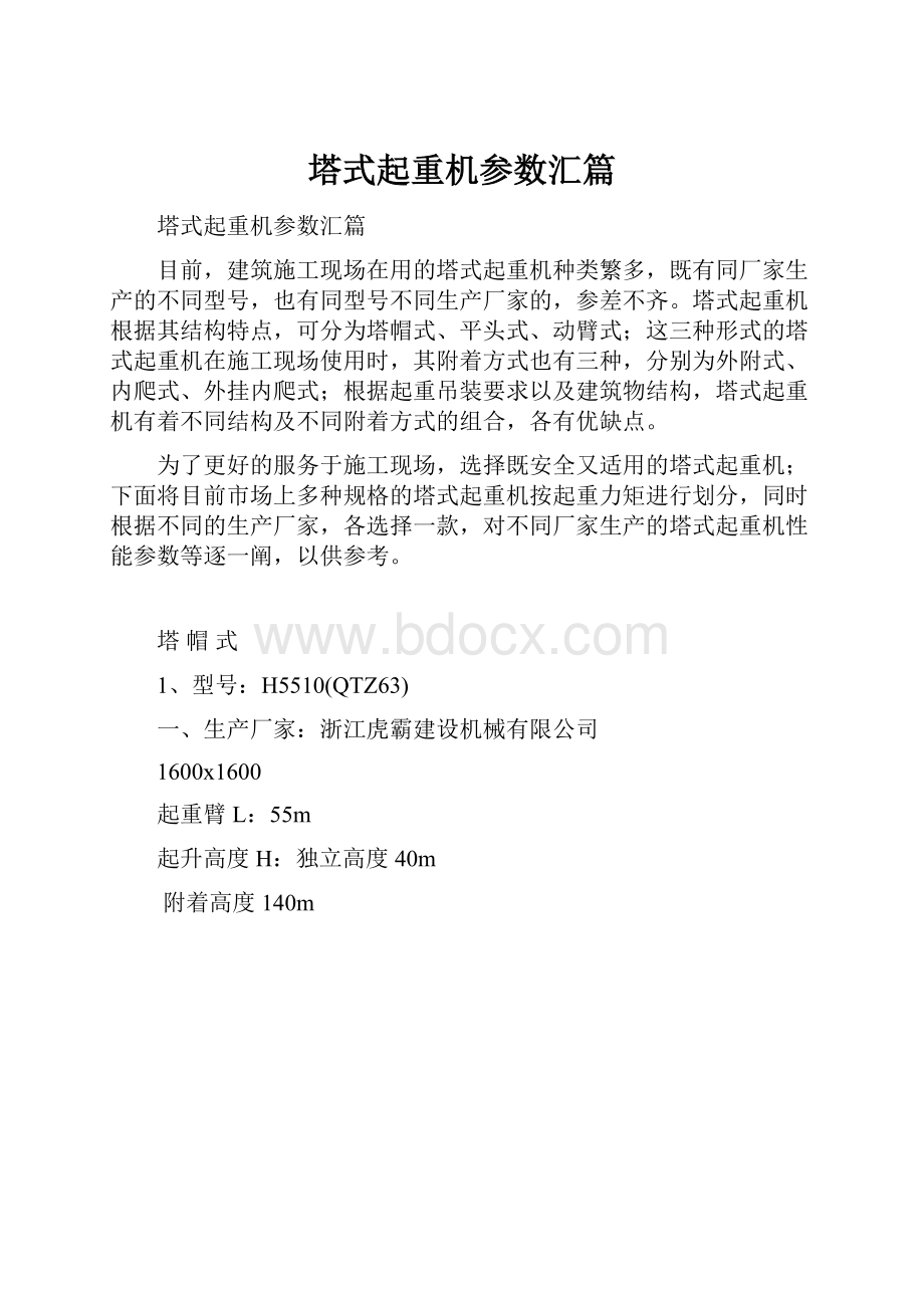 塔式起重机参数汇篇.docx