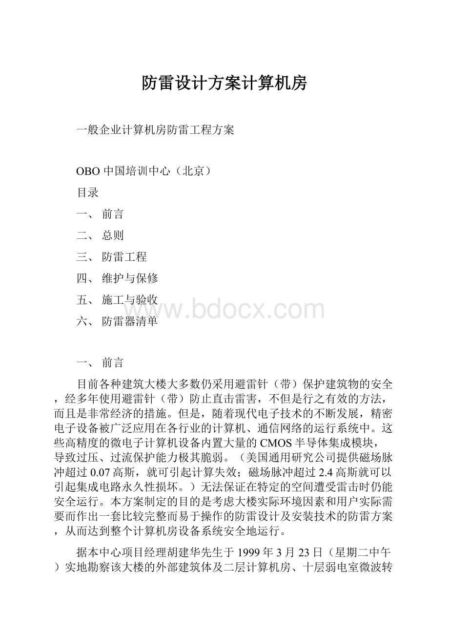 防雷设计方案计算机房.docx_第1页