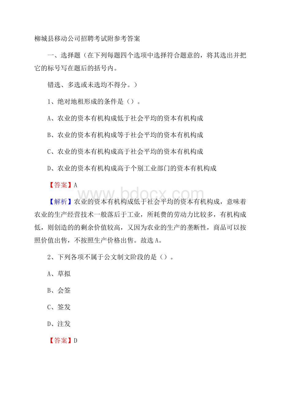 柳城县移动公司招聘考试附参考答案.docx