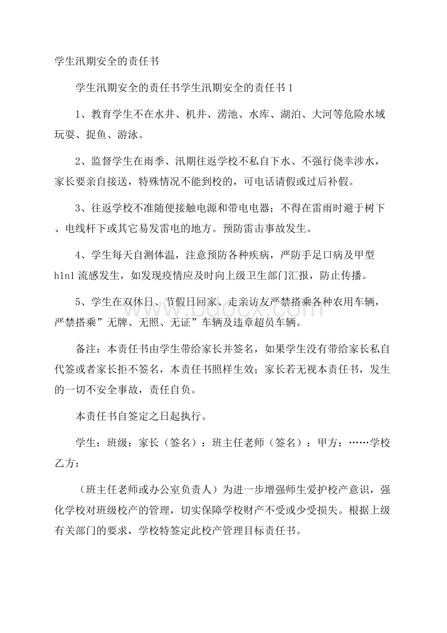 学生汛期安全的责任书.docx