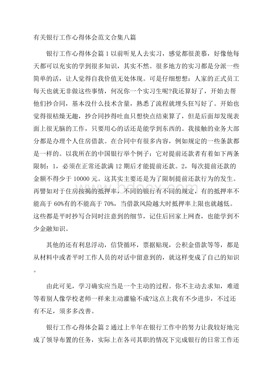 有关银行工作心得体会范文合集八篇.docx