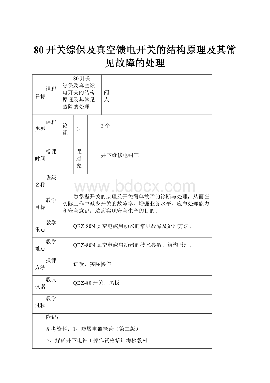 80开关综保及真空馈电开关的结构原理及其常见故障的处理.docx