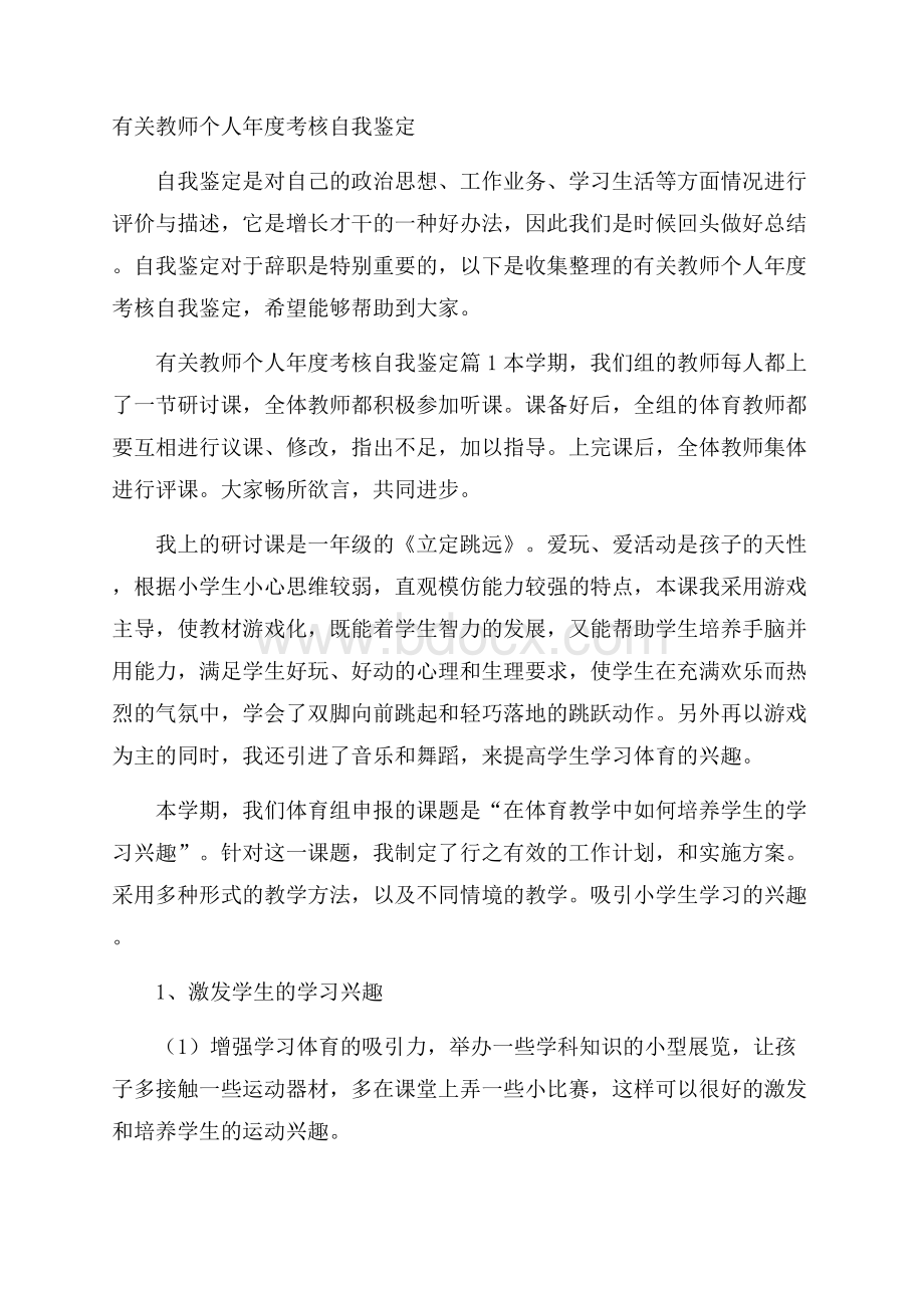 有关教师个人年度考核自我鉴定.docx