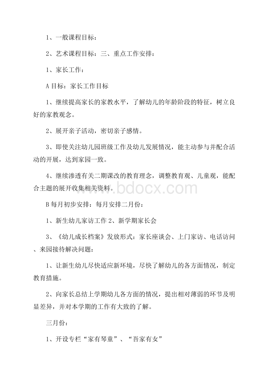 幼儿园的班级管理工作计划(精选3篇).docx_第3页