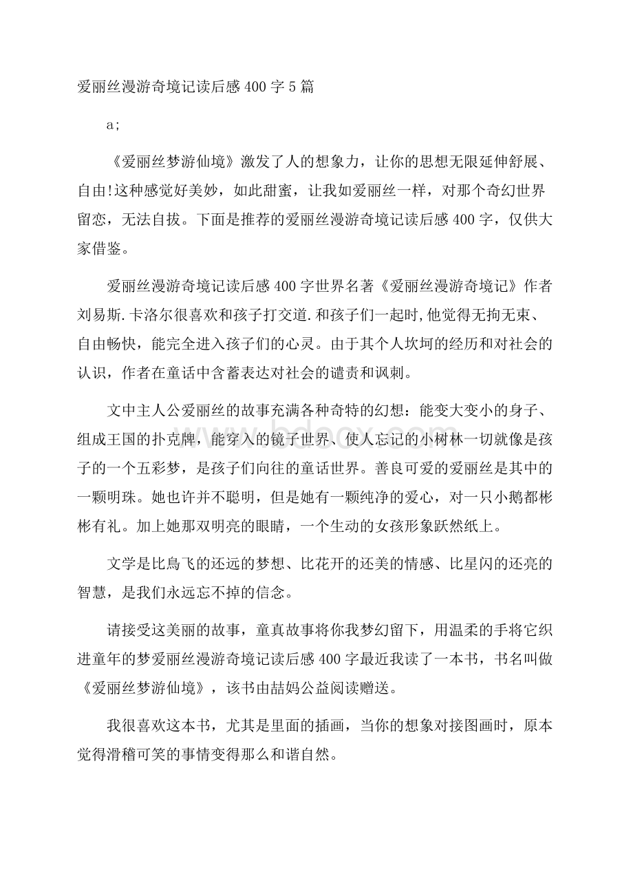 爱丽丝漫游奇境记读后感400字5篇.docx