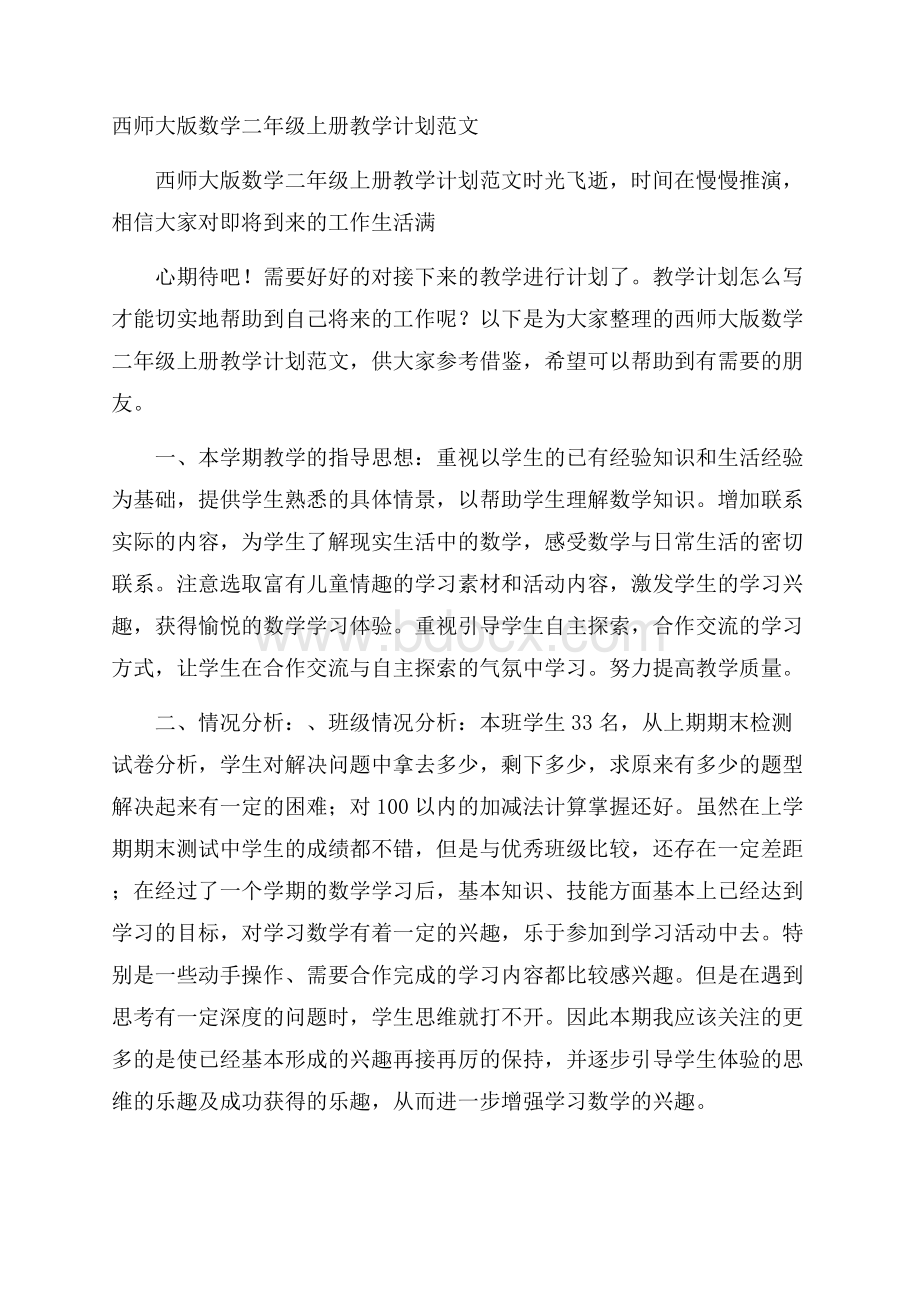 西师大版数学二年级上册教学计划范文.docx_第1页