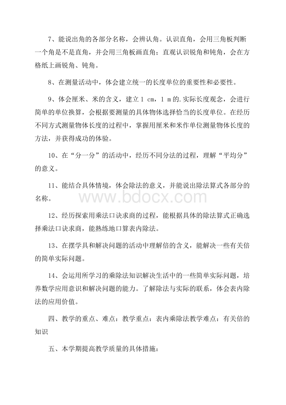 西师大版数学二年级上册教学计划范文.docx_第3页