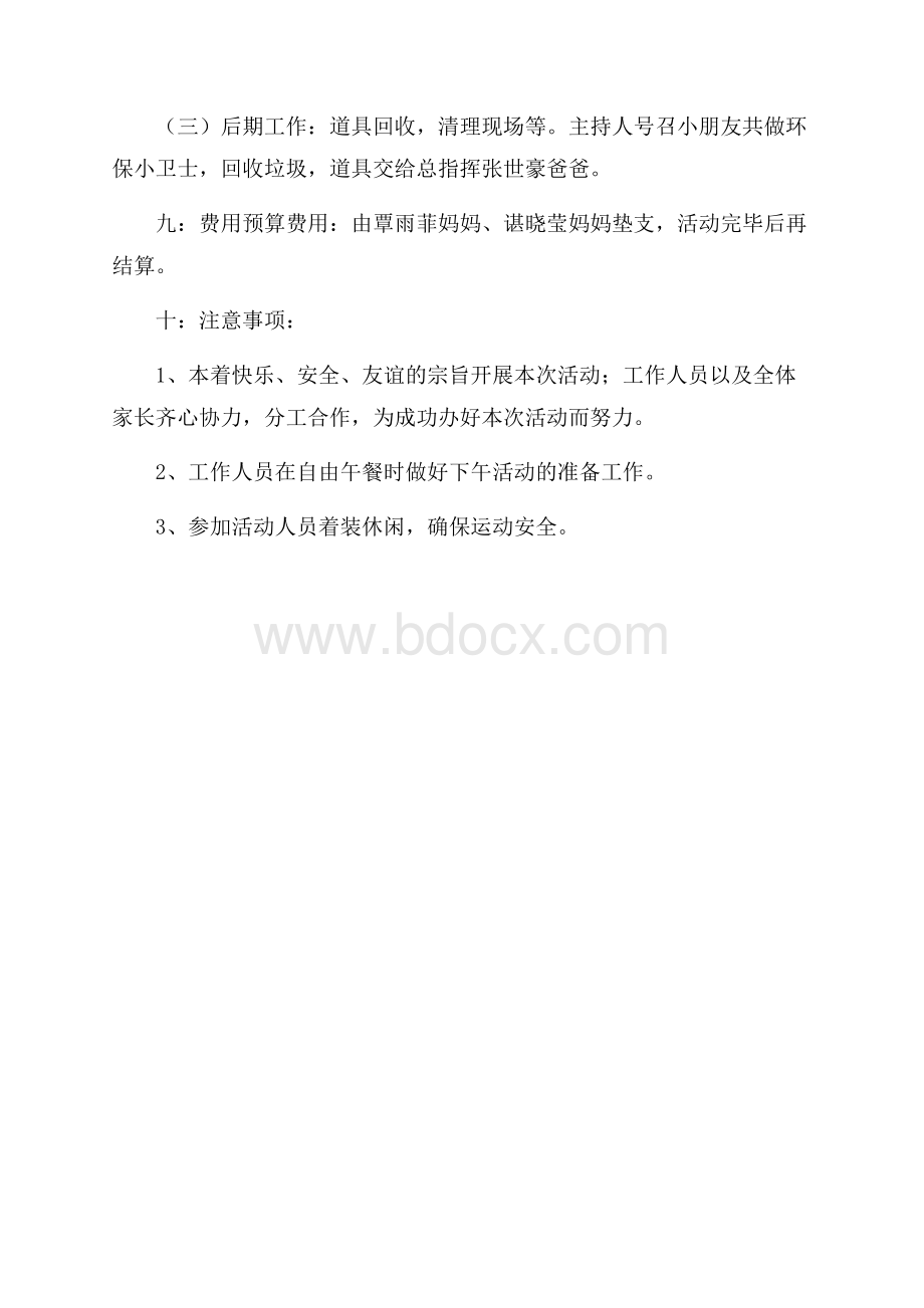 秋游活动策划方案.docx_第3页