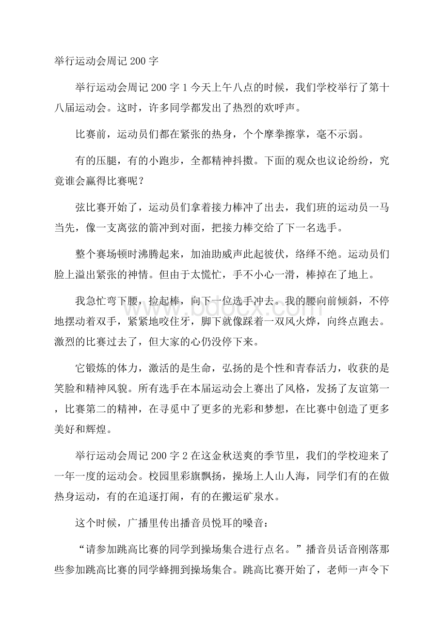 举行运动会周记200字.docx_第1页