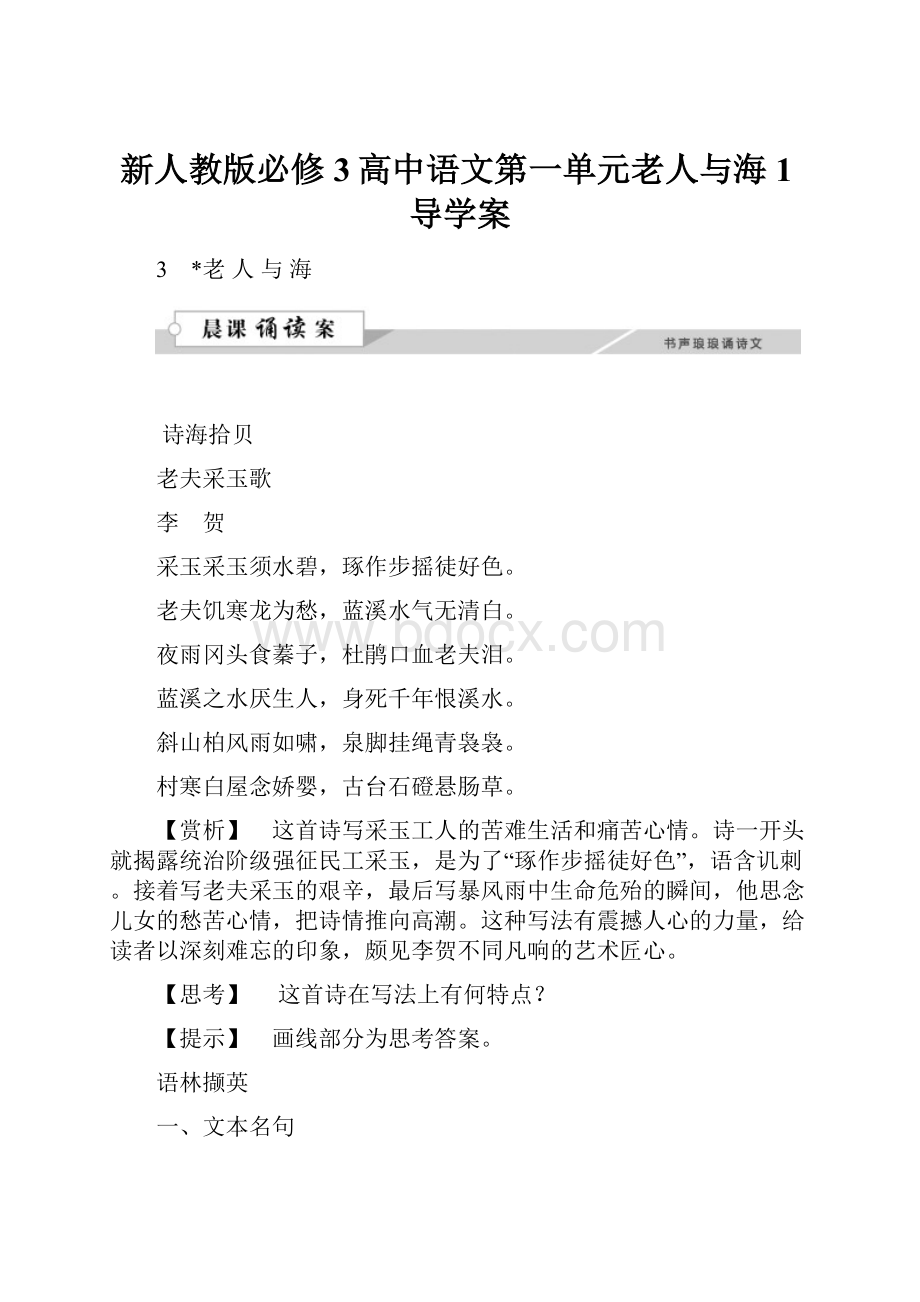 新人教版必修3高中语文第一单元老人与海1导学案.docx_第1页