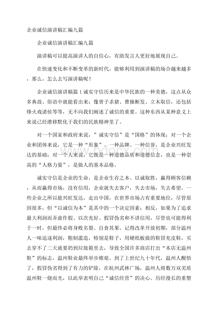 企业诚信演讲稿汇编九篇.docx