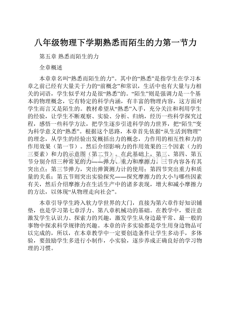 八年级物理下学期熟悉而陌生的力第一节力.docx