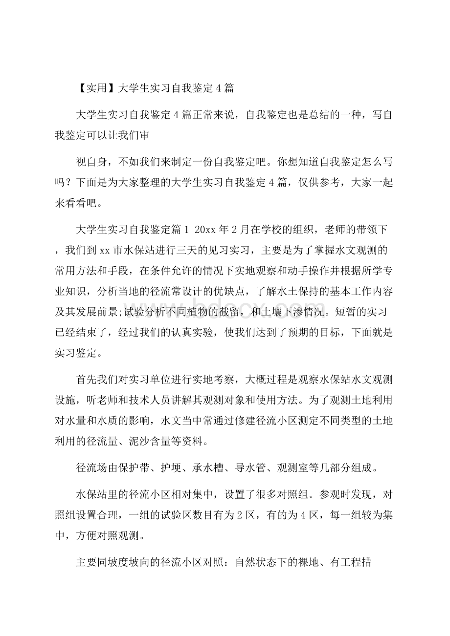 实用大学生实习自我鉴定4篇.docx_第1页