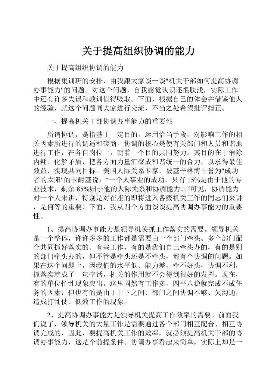 关于提高组织协调的能力.docx_第1页