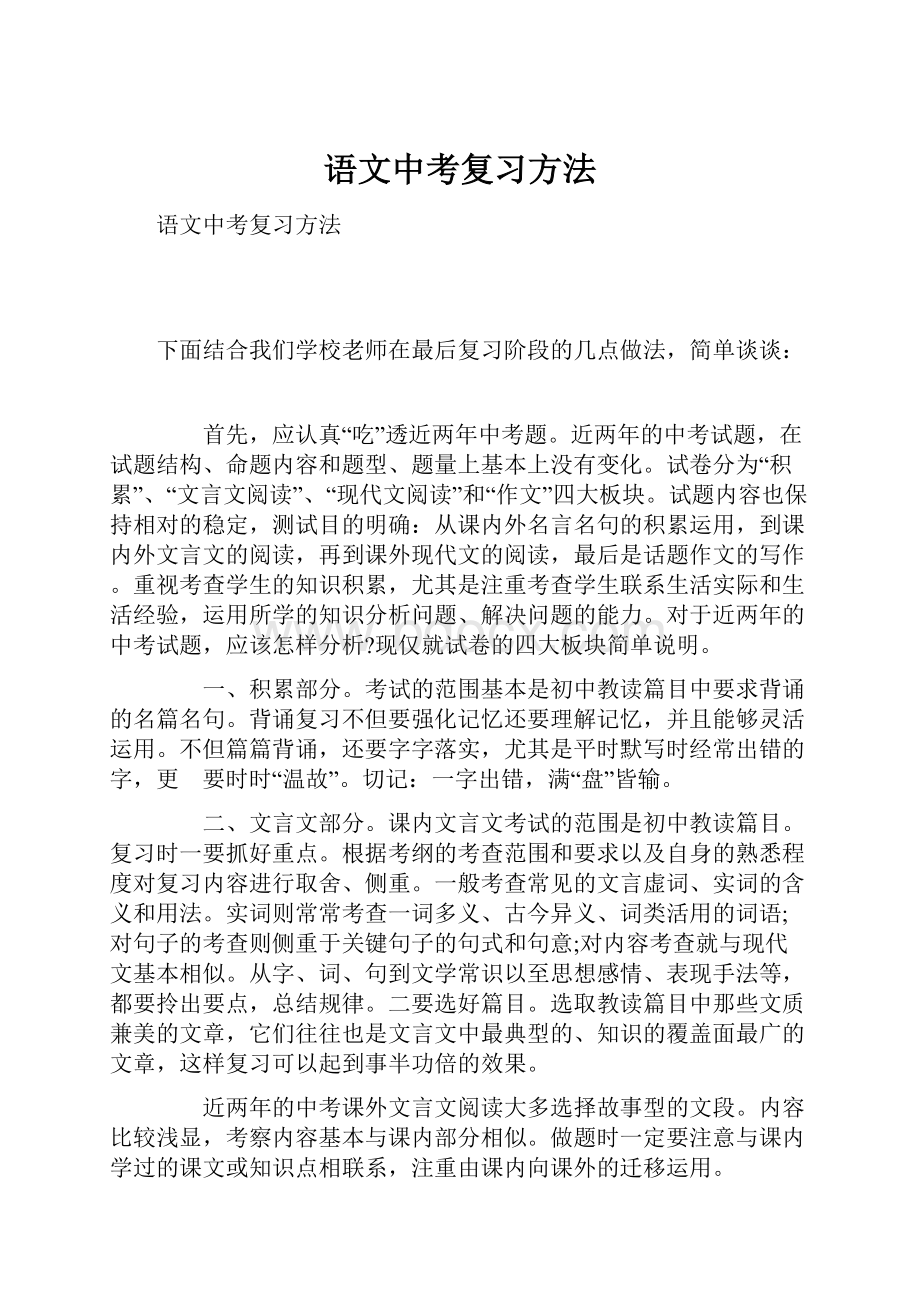 语文中考复习方法.docx