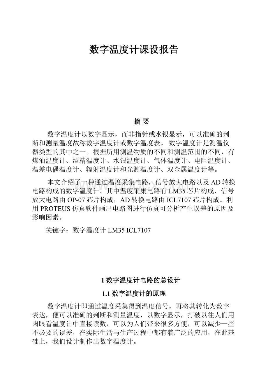 数字温度计课设报告.docx_第1页