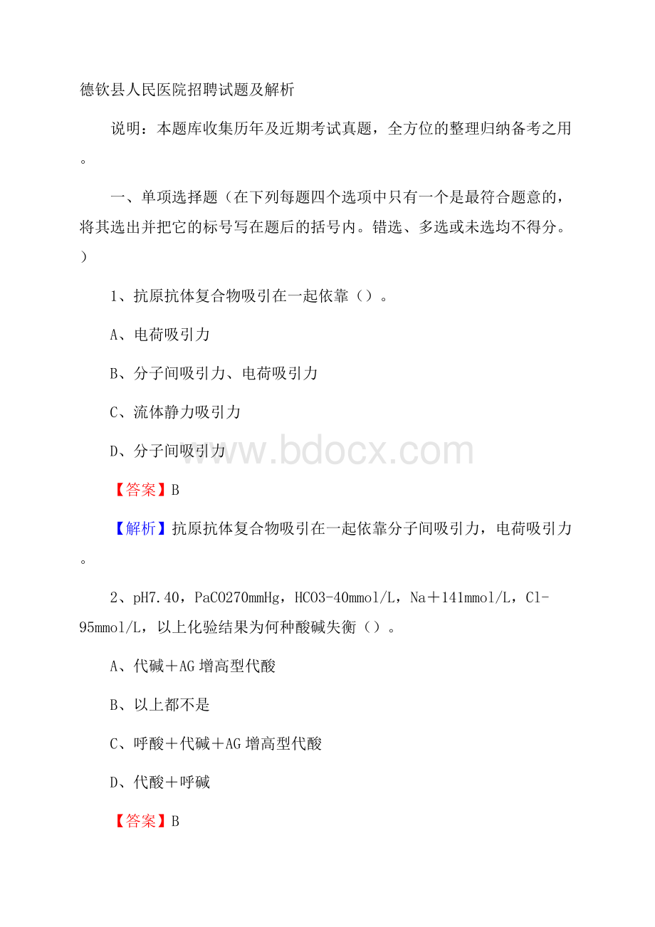 德钦县人民医院招聘试题及解析.docx_第1页