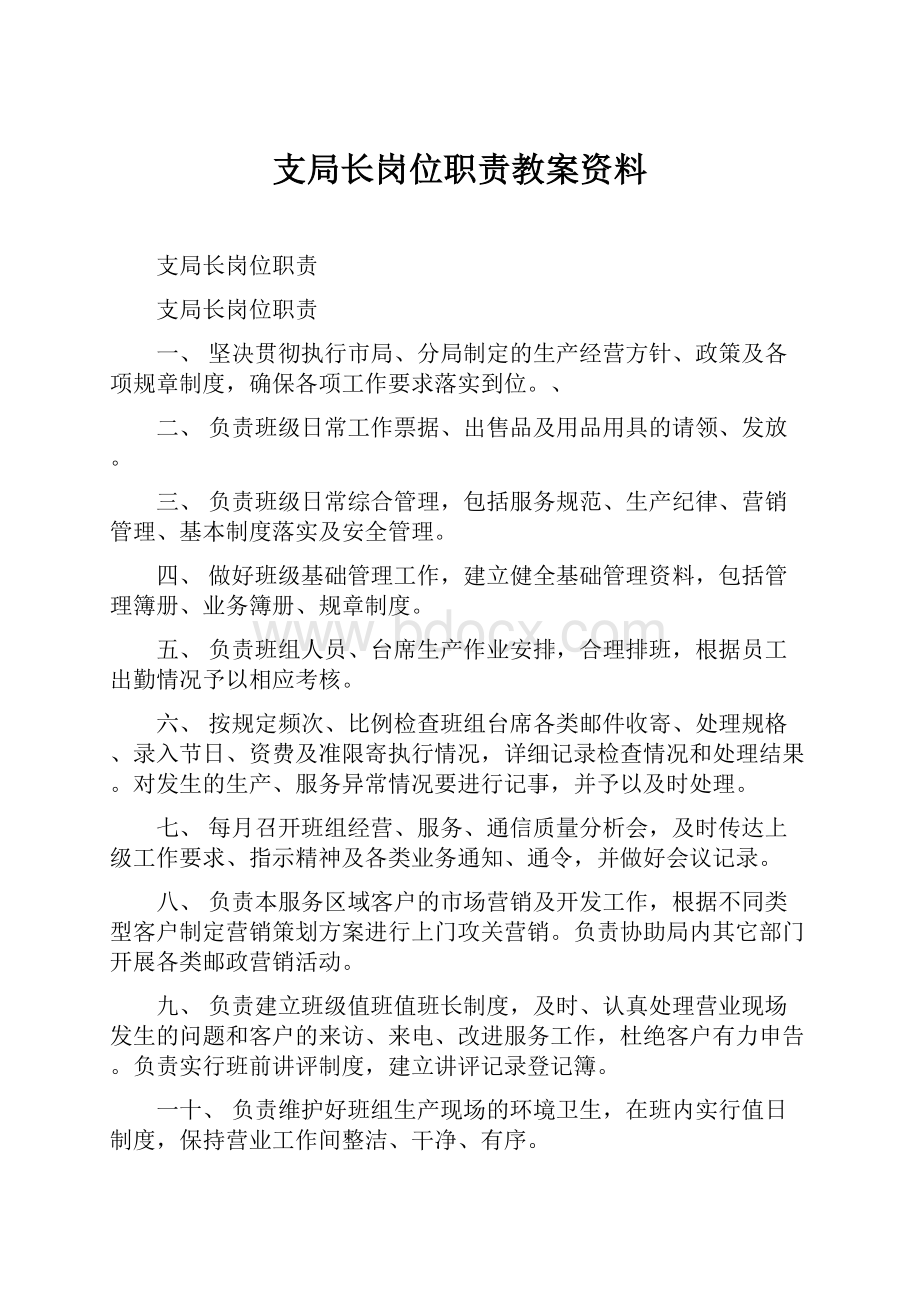 支局长岗位职责教案资料.docx_第1页