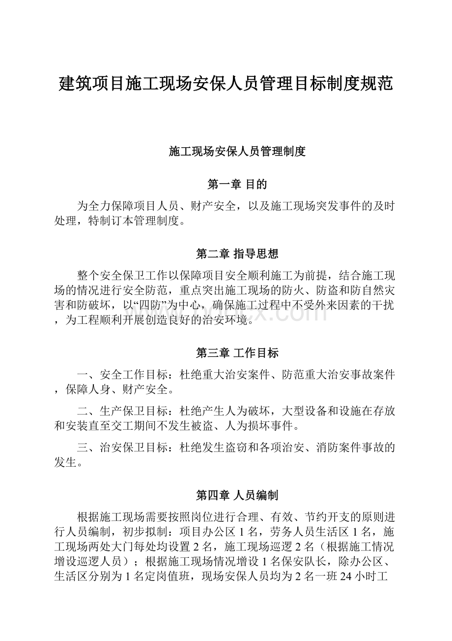 建筑项目施工现场安保人员管理目标制度规范.docx