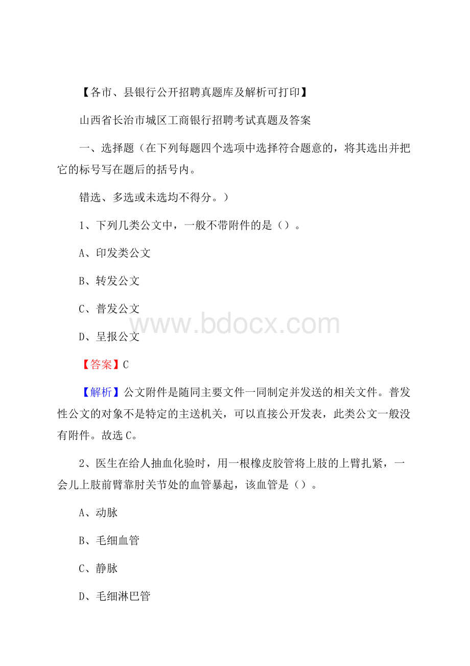 山西省长治市城区工商银行招聘考试真题及答案.docx