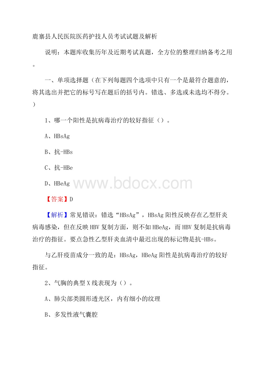 鹿寨县人民医院医药护技人员考试试题及解析.docx