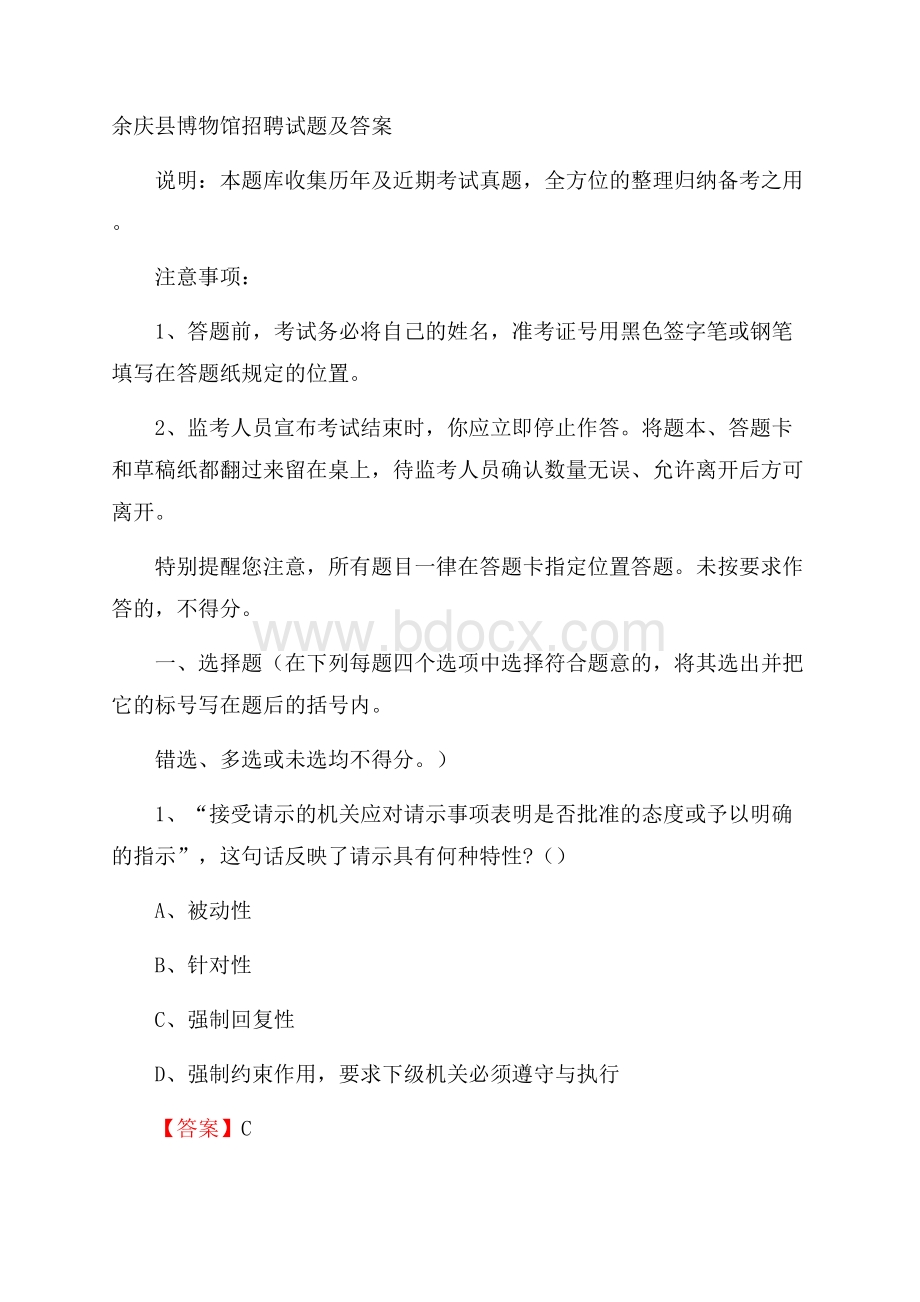 余庆县博物馆招聘试题及答案.docx