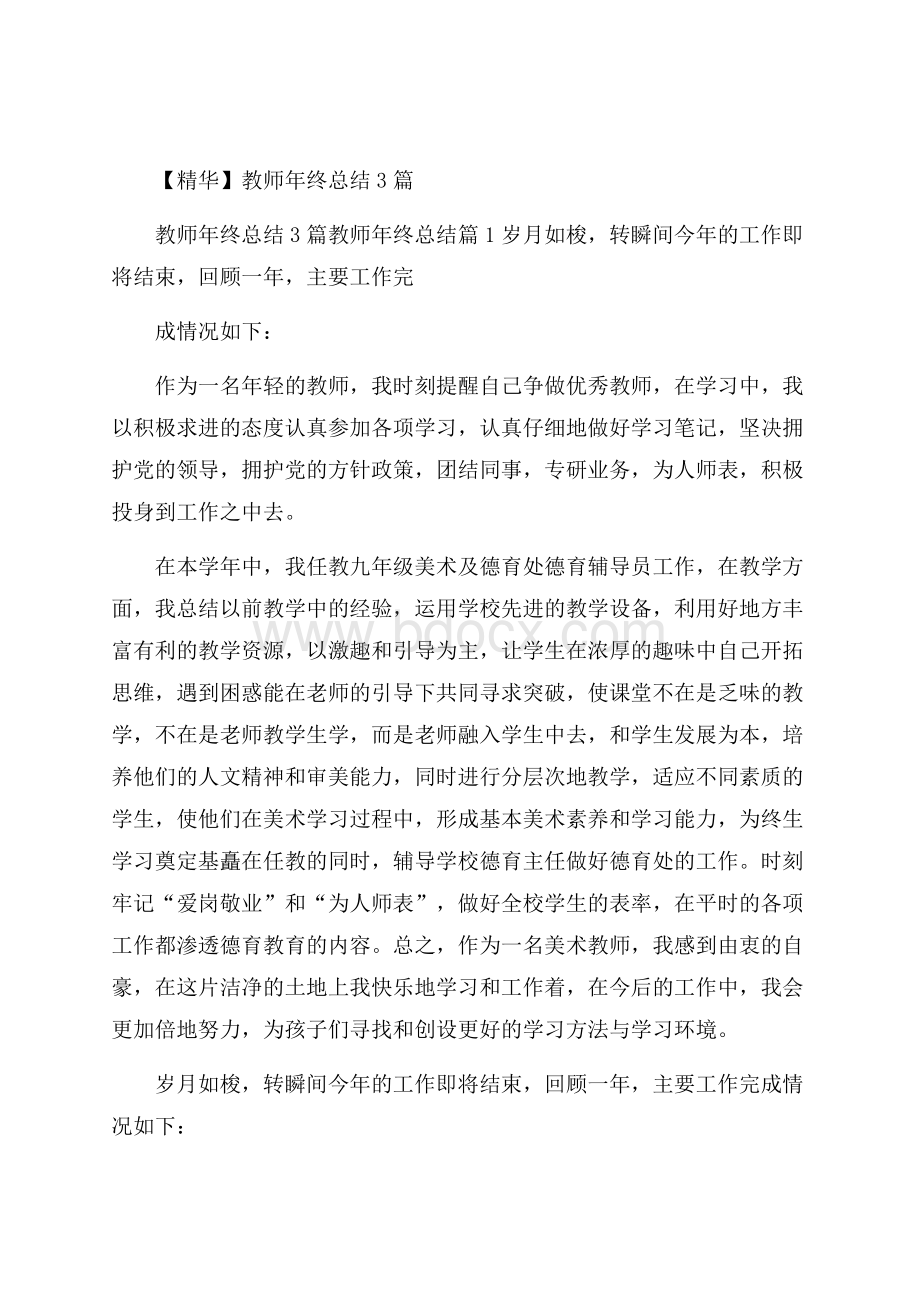 精华教师年终总结3篇.docx