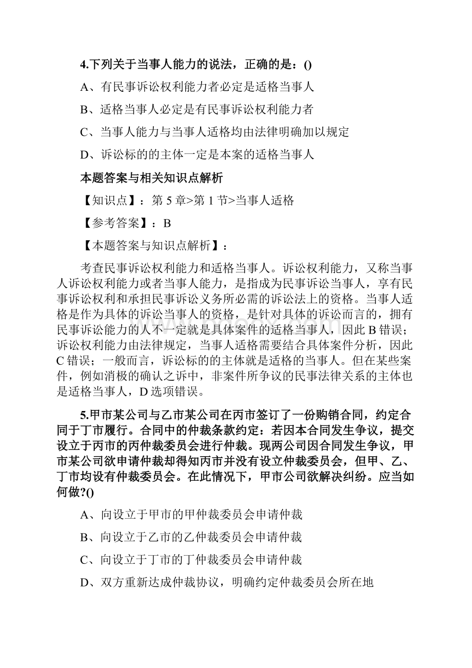 最新法考《民事诉讼法与仲裁制度》复习题含答案解析共70套第42.docx_第3页