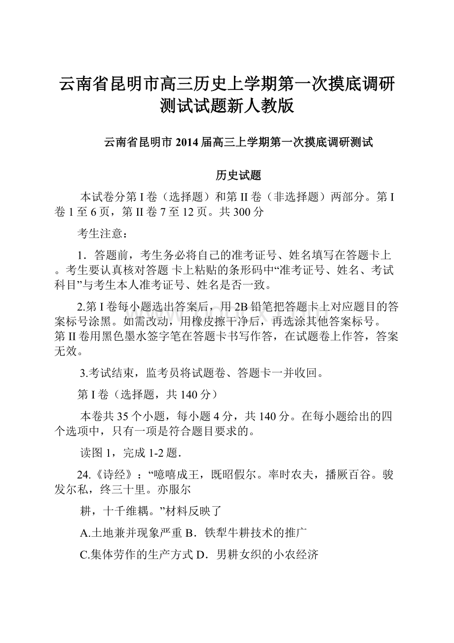 云南省昆明市高三历史上学期第一次摸底调研测试试题新人教版.docx_第1页