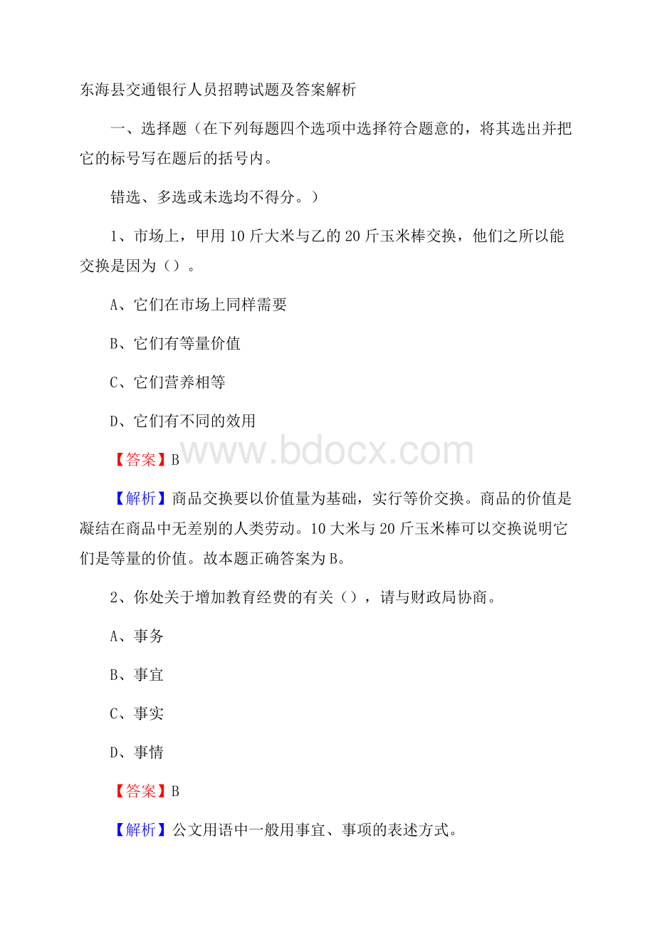 东海县交通银行人员招聘试题及答案解析.docx