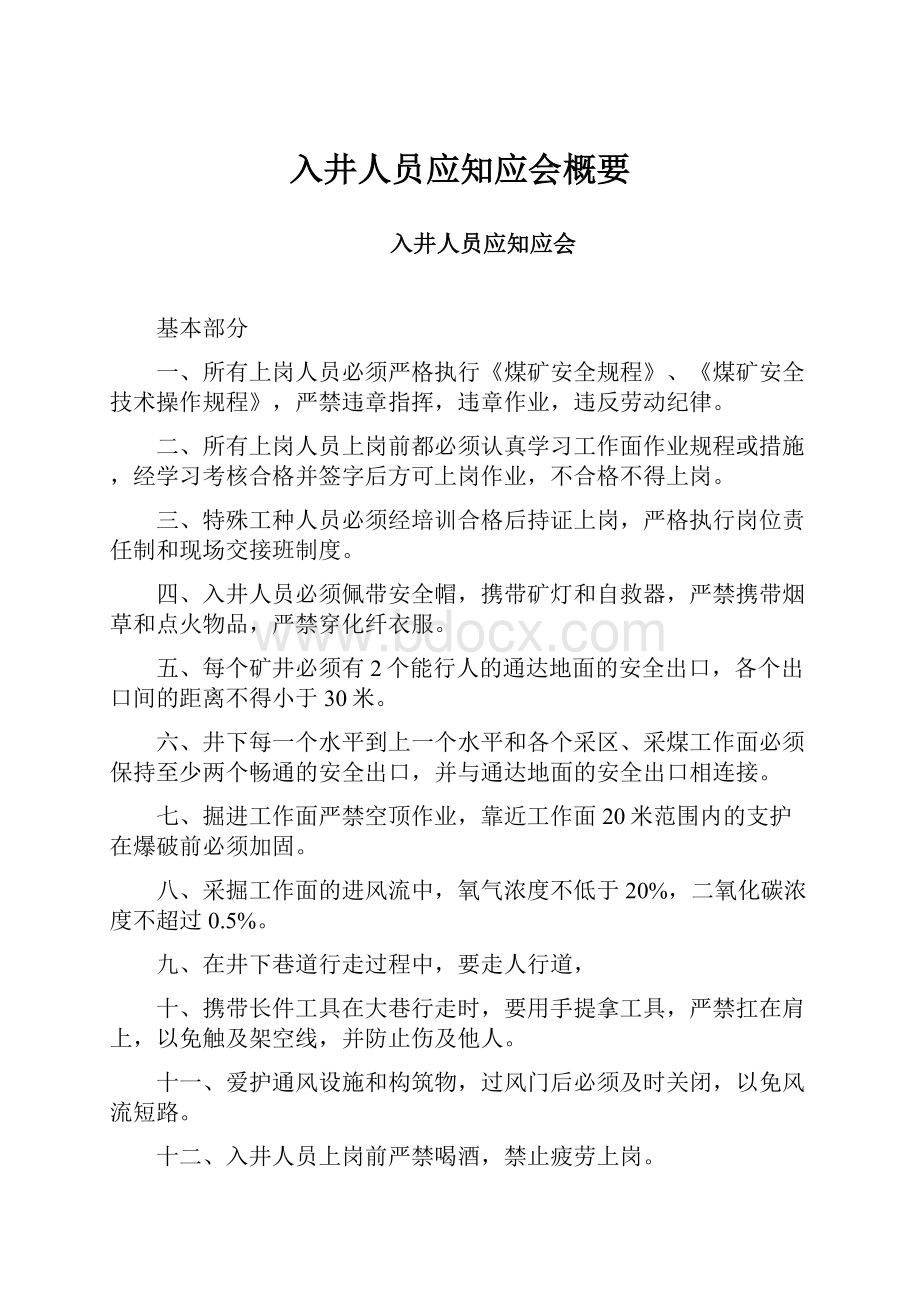 入井人员应知应会概要.docx_第1页