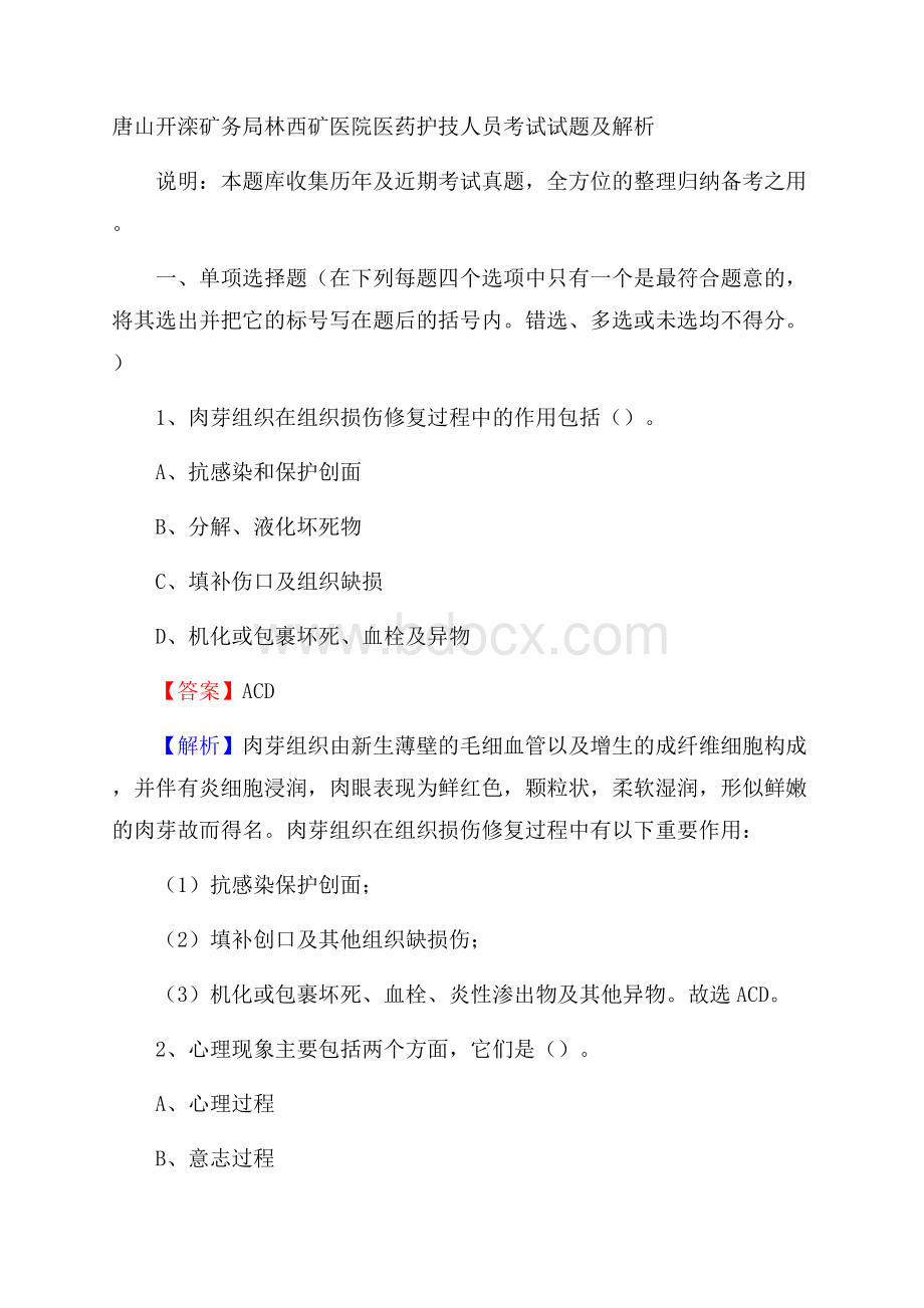 唐山开滦矿务局林西矿医院医药护技人员考试试题及解析.docx_第1页