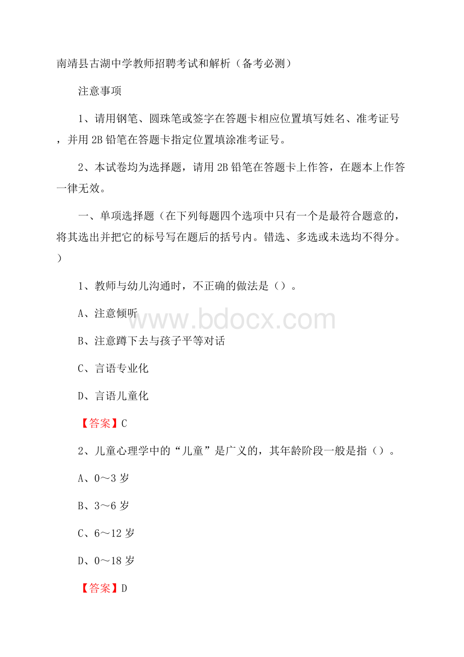 南靖县古湖中学教师招聘考试和解析(备考必测).docx_第1页