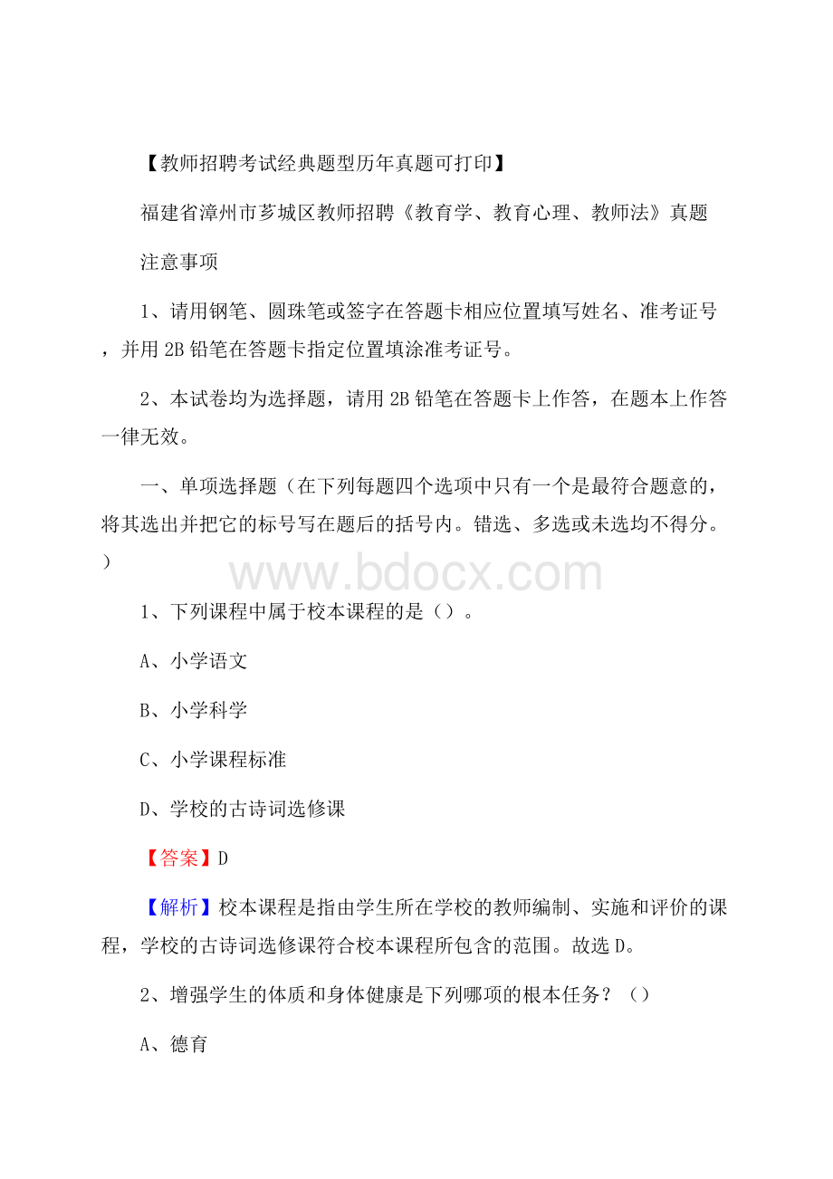 福建省漳州市芗城区教师招聘《教育学、教育心理、教师法》真题.docx_第1页