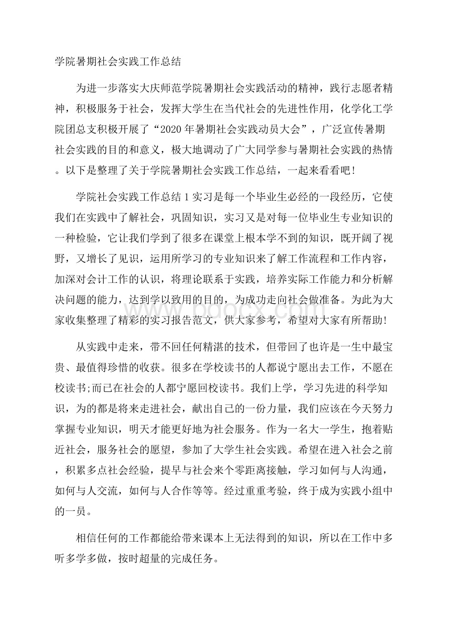 学院暑期社会实践工作总结.docx_第1页