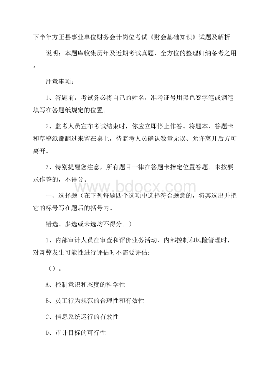 下半年方正县事业单位财务会计岗位考试《财会基础知识》试题及解析.docx