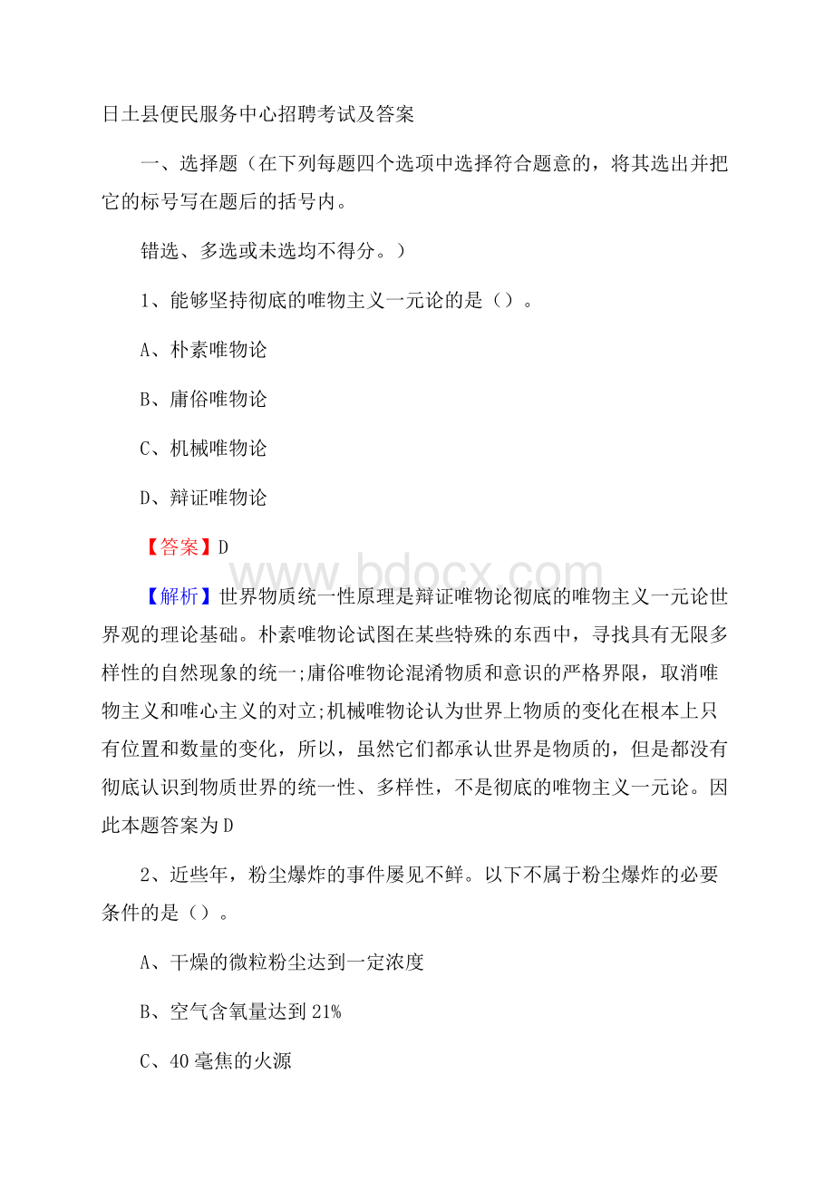 日土县便民服务中心招聘考试及答案.docx_第1页