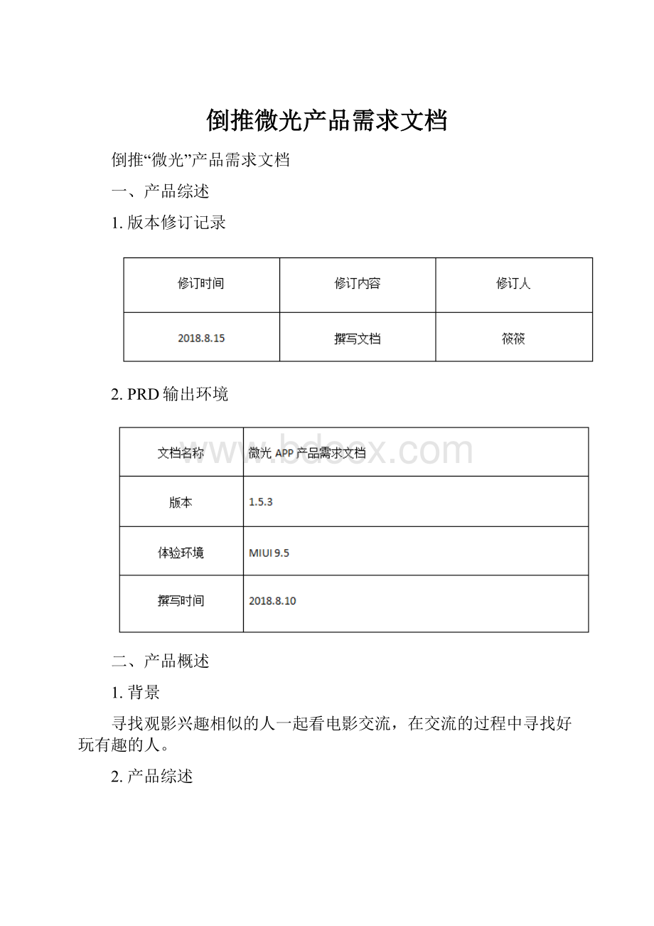 倒推微光产品需求文档.docx