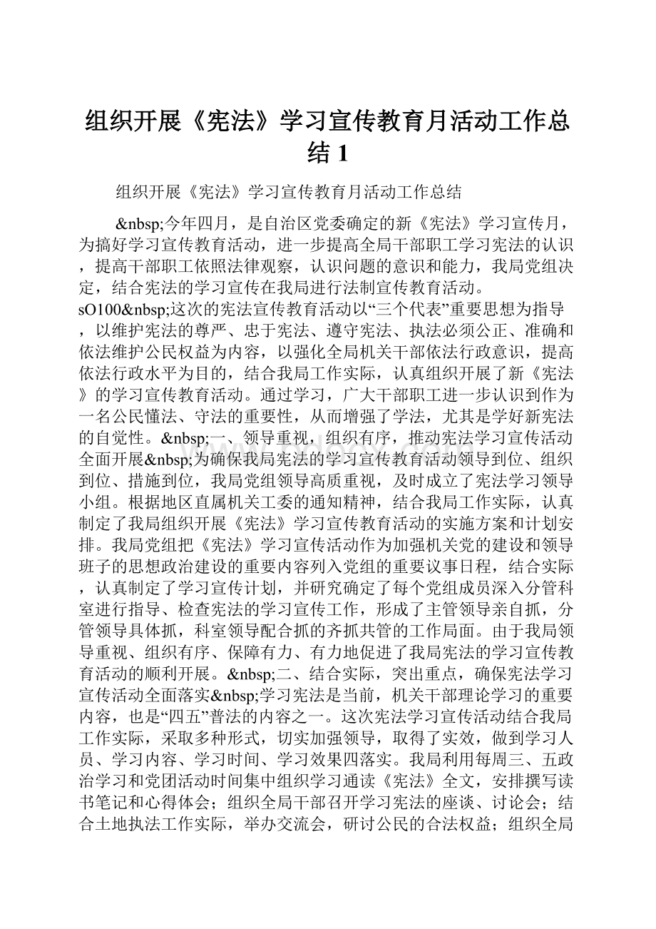 组织开展《宪法》学习宣传教育月活动工作总结1.docx_第1页