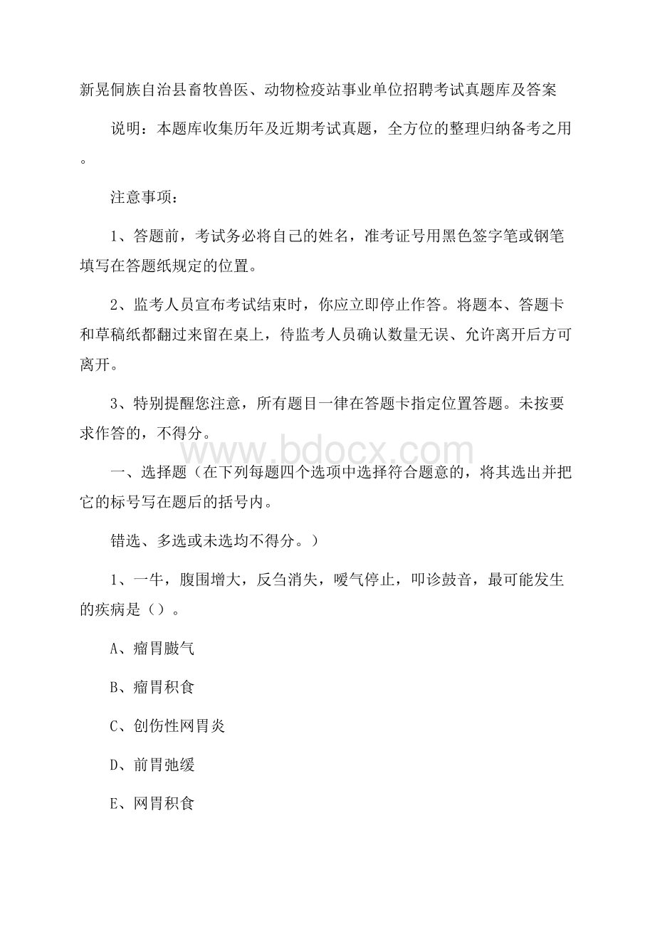 新晃侗族自治县畜牧兽医、动物检疫站事业单位招聘考试真题库及答案.docx